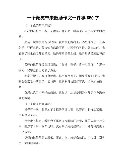 一个微笑带来鼓励作文一件事550字