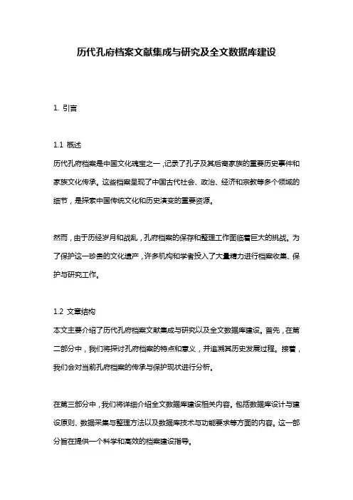 历代孔府档案文献集成与研究及全文数据库建设