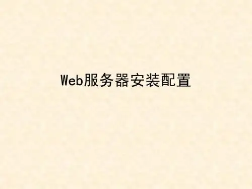 Web服务器安装配置
