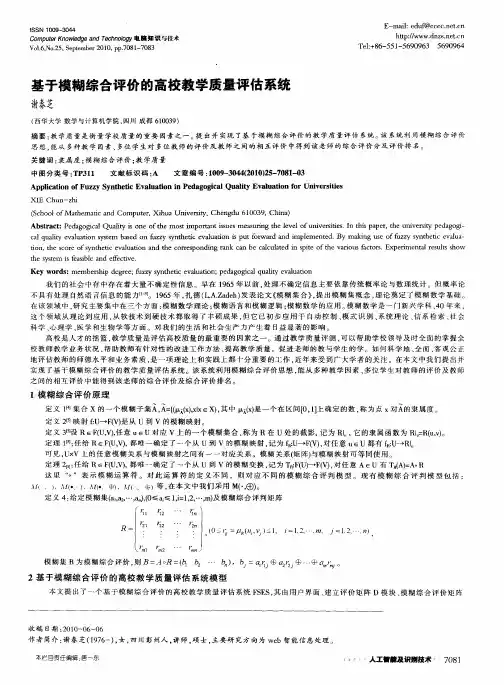 基于模糊综合评价的高校教学质量评估系统