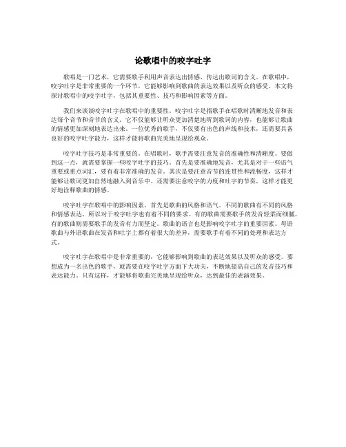 论歌唱中的咬字吐字