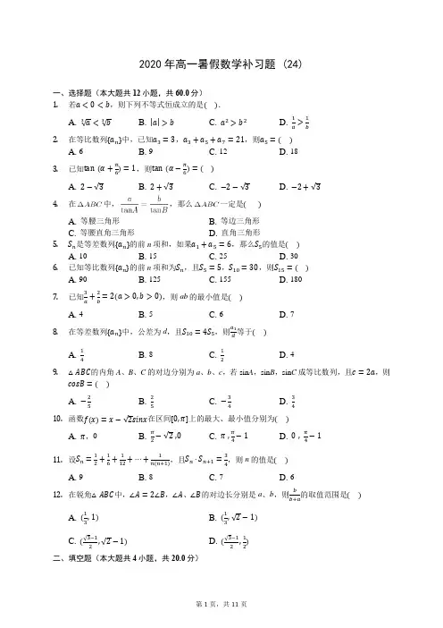 2020年高一暑假数学补习题 (24)-0709(解析版)