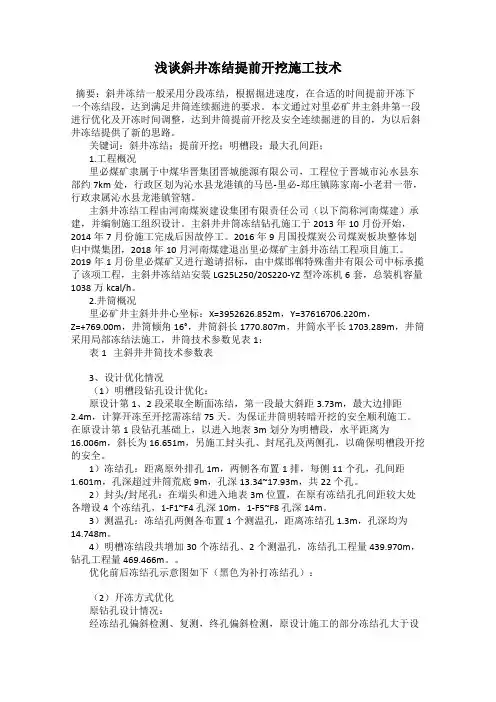 浅谈斜井冻结提前开挖施工技术