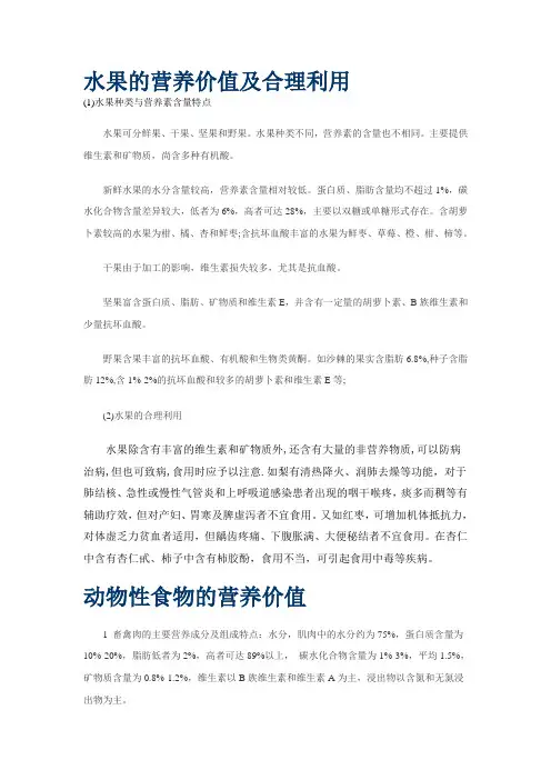 水果的营养价值及合理利用