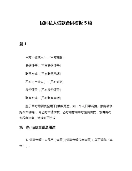 民间私人借款合同模板5篇