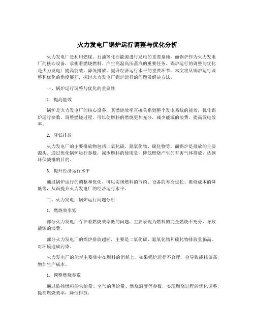 火力发电厂锅炉运行调整与优化分析