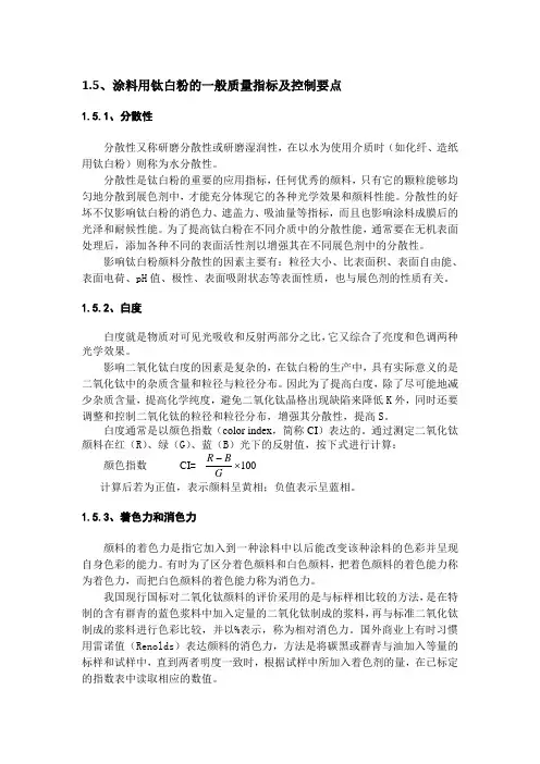 涂料用钛白粉的一般质量指标及控制要点及标准