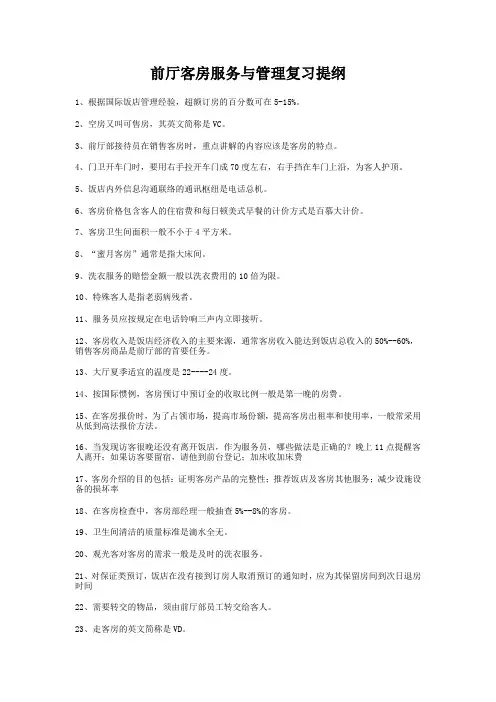 前厅客房服务与管理复习提纲