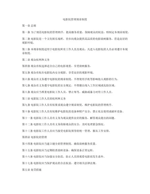 电影院管理规章制度