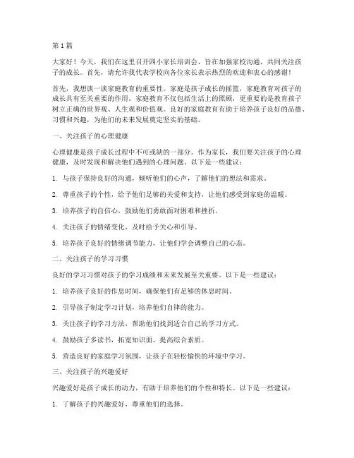 四小家长培训会发言稿(3篇)