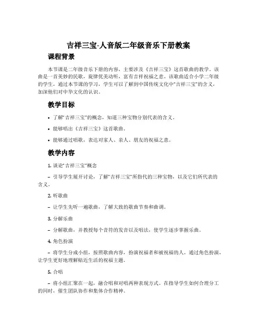 吉祥三宝-人音版二年级音乐下册教案