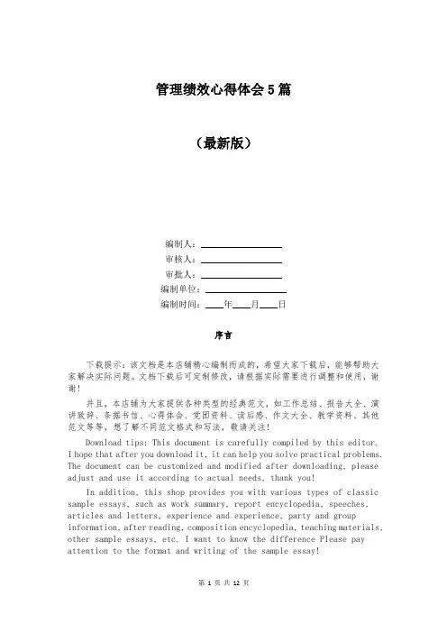 管理绩效心得体会5篇