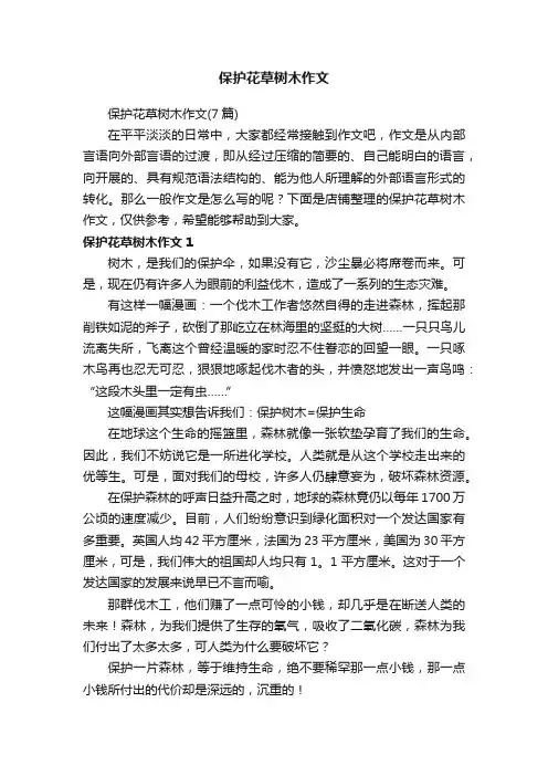 保护花草树木作文
