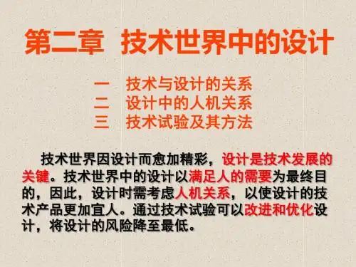 人教版通用技术课件必修一：第一节  技术与设计的关系