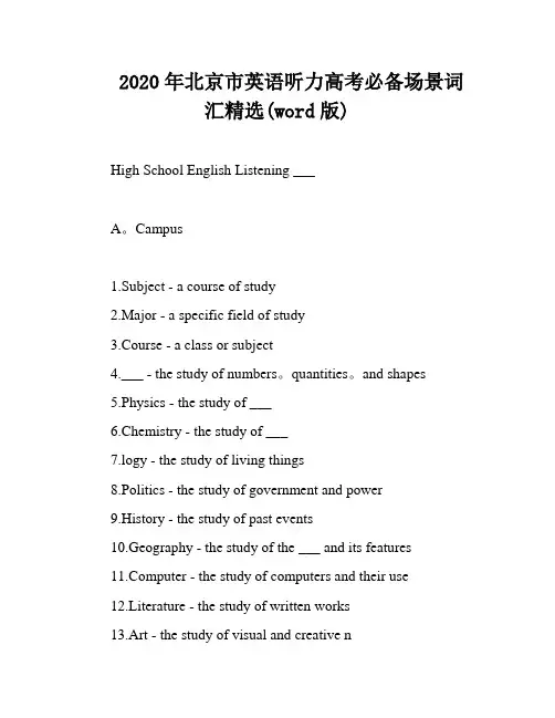 2020年北京市英语听力高考必备场景词汇精选(word版)