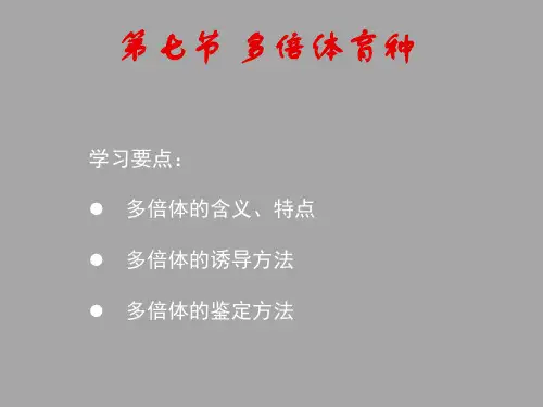 多倍体与单倍体育种