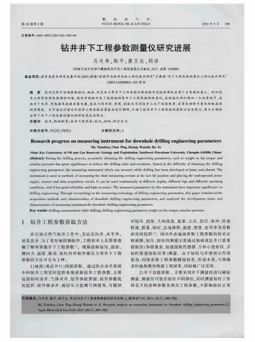 钻井井下工程参数测量仪研究进展