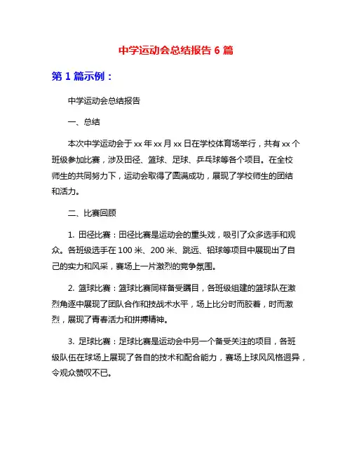 中学运动会总结报告6篇