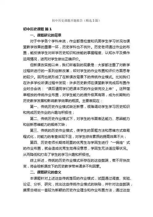 初中历史课题开题报告（精选3篇）
