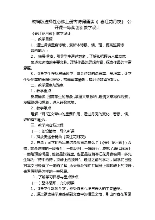 统编版选择性必修上册古诗词诵读《 春江花月夜》 公开课一等奖创新教学设计