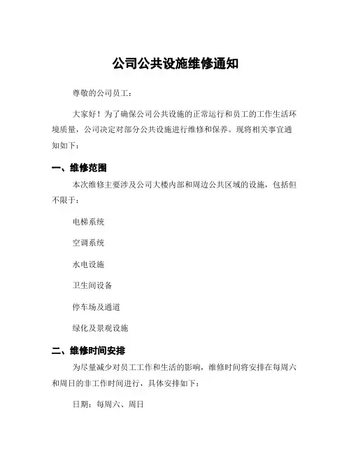公司公共设施维修通知
