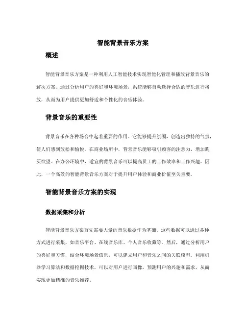 智能背景音乐方案
