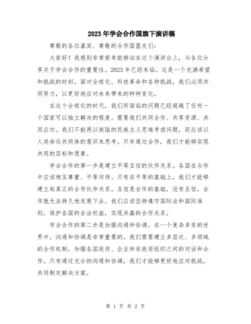 2023年学会合作国旗下演讲稿