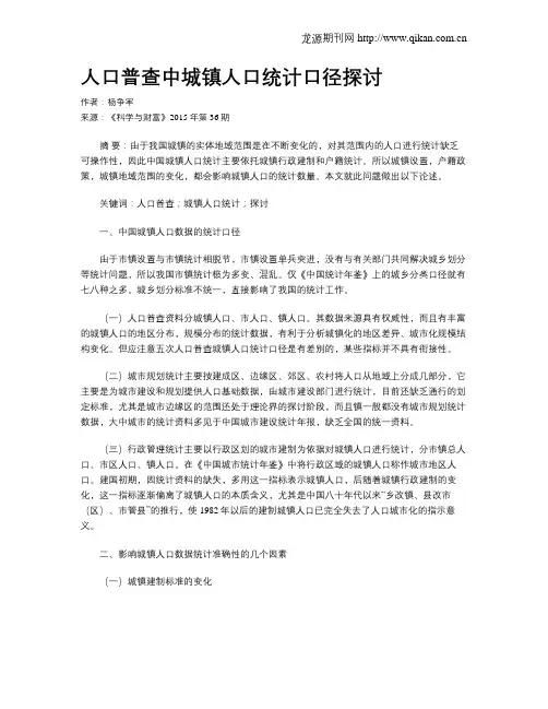 人口普查中城镇人口统计口径探讨