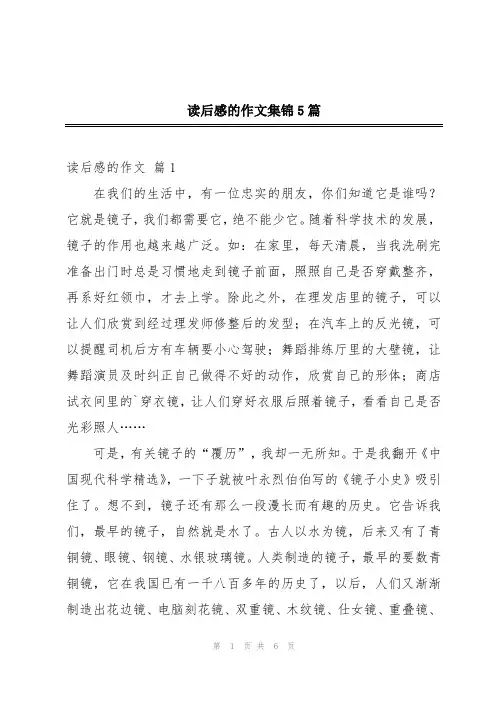 读后感的作文集锦5篇