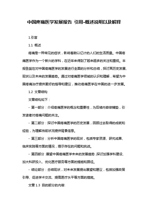 中国疼痛医学发展报告 引用-概述说明以及解释