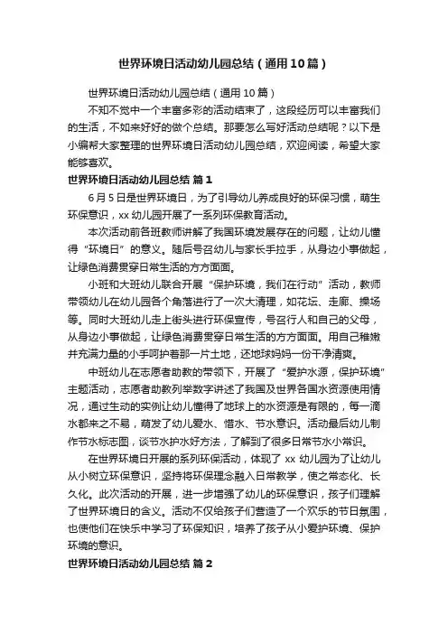 世界环境日活动幼儿园总结（通用10篇）