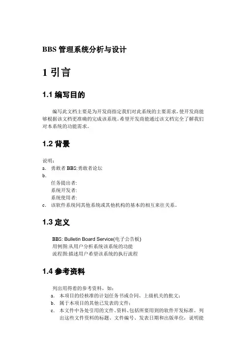 BBS管理系统分析与设计