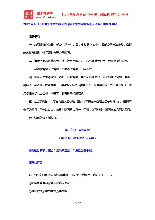 2017-2018年事业单位招聘考试《职业能力倾向测验》(A类)真题及详解【圣才出品】