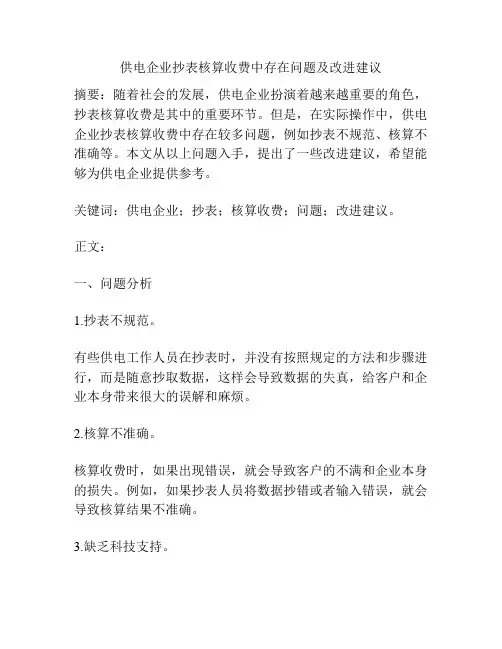 供电企业抄表核算收费中存在问题及改进建议
