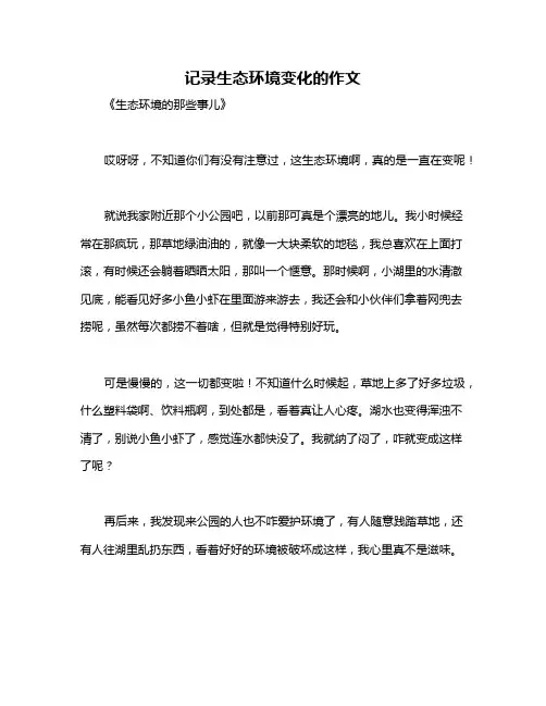 记录生态环境变化的作文