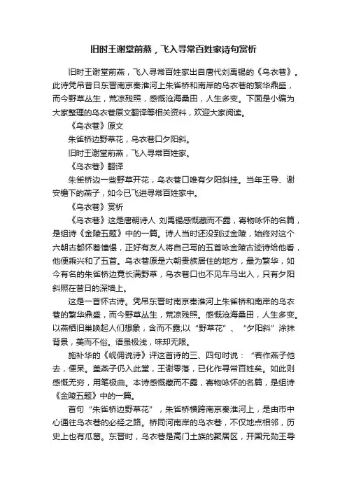 旧时王谢堂前燕，飞入寻常百姓家诗句赏析