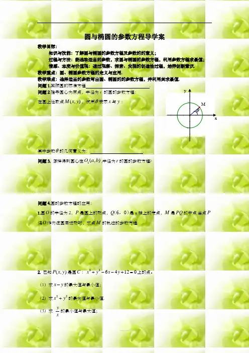 圆和椭圆的参数方程导学案