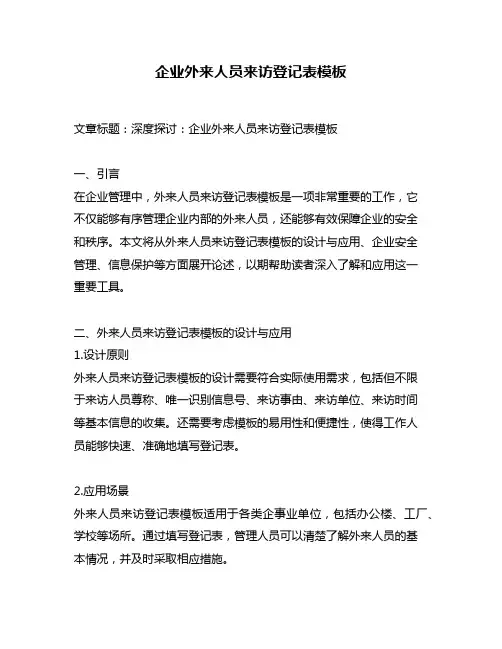 企业外来人员来访登记表模板
