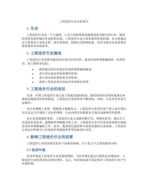 工程造价行业分析报告