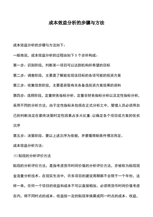 会计经验：成本效益分析的步骤与方法