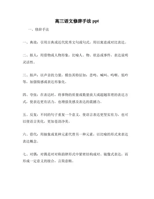 高三语文修辞手法ppt