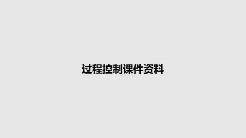 过程控制课件资料PPT教案