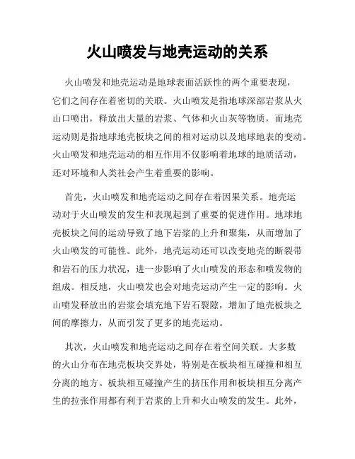 火山喷发与地壳运动的关系