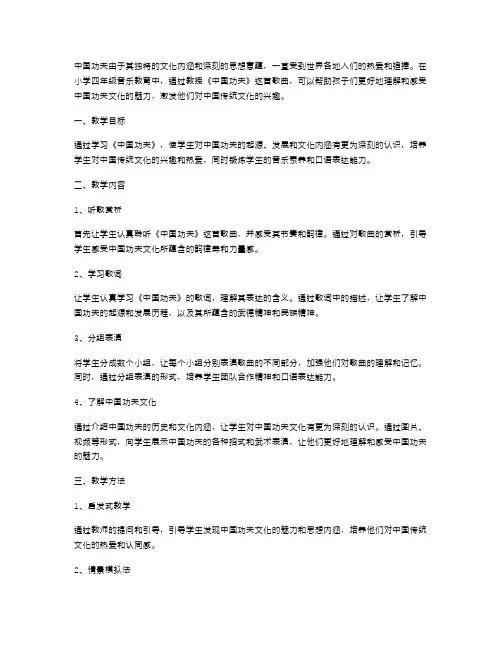 小学四年级音乐《中国功夫》教案：让孩子感悟中国功夫文化魅力