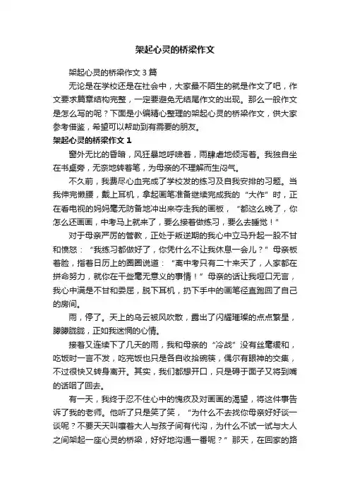 架起心灵的桥梁作文3篇