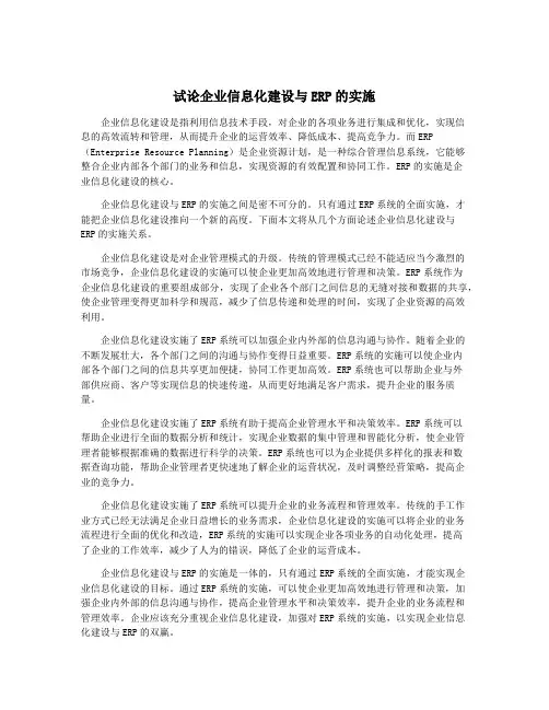 试论企业信息化建设与ERP的实施