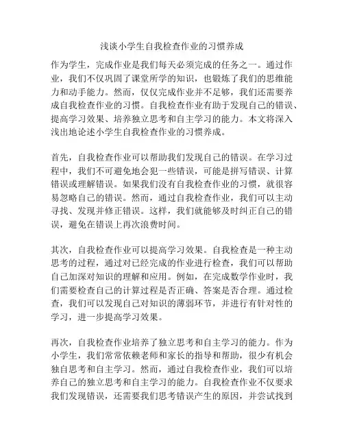 浅谈小学生自我检查作业的习惯养成