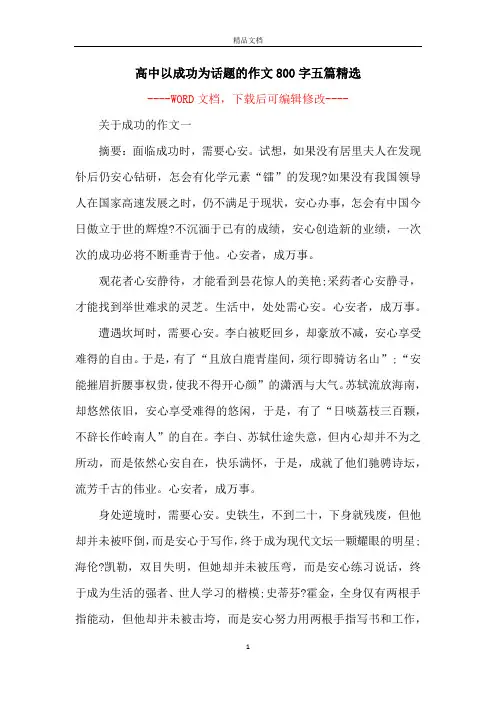 高中以成功为话题的作文800字五篇精选