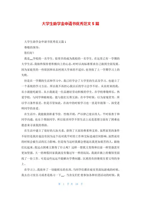 大学生助学金申请书优秀范文5篇