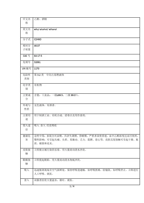 乙醇物化危险特性表